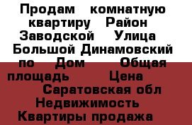 Продам 1-комнатную квартиру › Район ­ Заводской  › Улица ­ Большой Динамовский по. › Дом ­ 5 › Общая площадь ­ 30 › Цена ­ 920 000 - Саратовская обл. Недвижимость » Квартиры продажа   
